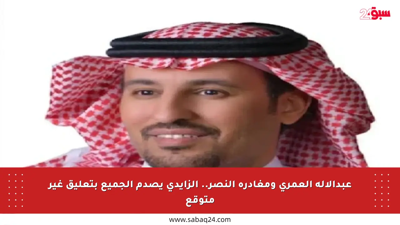 عبدالإله العمري ومغادرة النصر.. الزايدي يصدم الجميع بتعليق غير متوقع